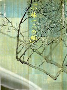 小林一三の眼　逸翁美術館開館四十周年記念/