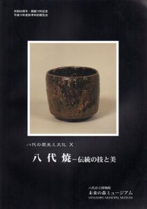 八代の歴史と文化　X　八代焼　伝統の技と美/