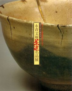 肥後五十四万石・細川家伝来　永青文庫茶道名品展/