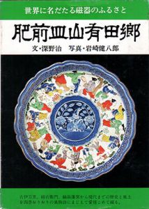 肥前皿山有田郷/深野治/岩崎健八郎