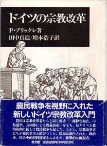 ドイツの宗教改革/ペーター・ブリックレ　田中真造/増本浩子訳