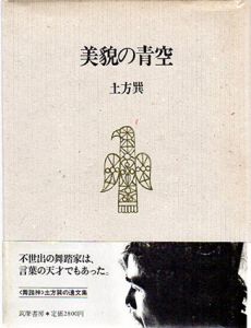 美貌の青空/土方巽のサムネール