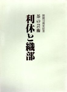 売茶翁　禅と茶のこころ/