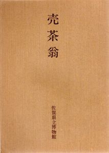 開館10周年記念　茶の芸術　利休と織部/