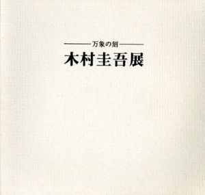 万象の刻　木村圭吾/のサムネール