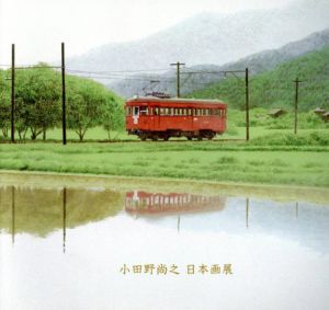小田野尚之　日本画展/