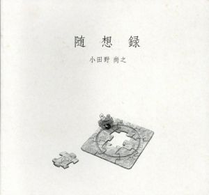 随想録/小田野尚之