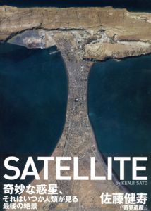 佐藤健寿写真集　Satellite/佐藤健寿
