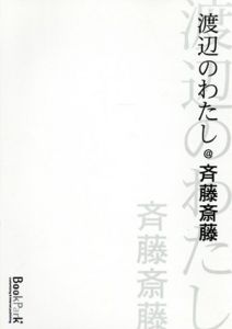 渡辺のわたし/斉藤斎藤