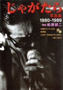 じゃがたら写真集　1980-1989/松原研二