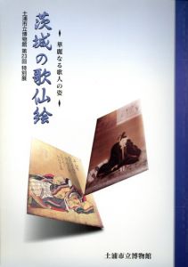 茨城の歌仙絵　華麗なる歌人の姿/土浦市立博物館編