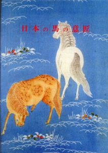 日本の馬の意匠/馬事文化財団/馬の博物館編