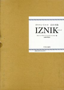 IZNIK　イズニク　オスマン・トルコ幻の名陶/ヌルハン・アタソイ/ジュリアン・レイビー　加藤卓男訳のサムネール