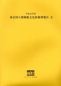 東京国立博物館文化財修理報告2　平成12年度/東京国立博物館編