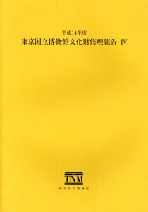 東京国立博物館文化財修理報告4　平成14年度/東京国立博物館編