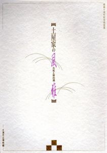 開館十周年記念特別展　土屋家の風雅　大名と茶の湯/