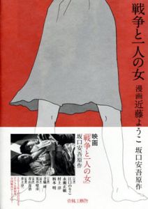 戦争と一人の女/坂口安吾　近藤ようこ画のサムネール