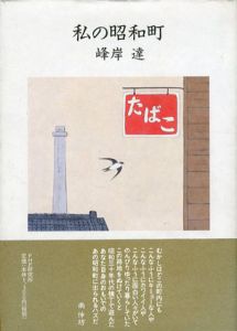 私の昭和町/峰岸達