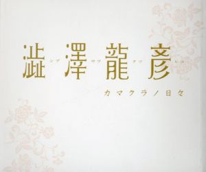 澁澤龍彦　カマクラノ日々/
