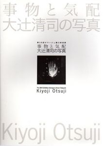第28回オマージュ瀧口修造展　事物と気配　大辻清司の写真/