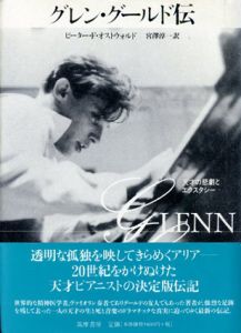 グレン・グールド伝　天才の悲劇とエクスタシー/ピーター・F・オストウォルド　宮澤淳一訳