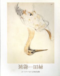 稗田一穂展　現代作家デッサン・シリーズ/のサムネール