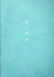 清水操展/