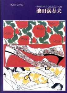 ポストカードブック　池田満寿夫　Printart Collection/池田満寿夫のサムネール