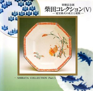 寄贈記念　柴田コレクション展V　延宝様式の成立と展開/