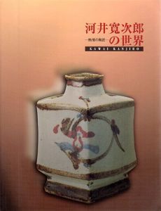 河井寛次郎の世界　熱情の陶匠/のサムネール