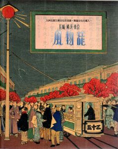 長崎・横浜・東京　風物誌　九州北部三県文化交流展‐異国文化の導入‐/