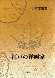 江戸の洋画家/小野忠重のサムネール