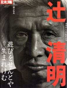 別冊太陽　辻清明　遊びをせんとや生まれけむ　日本のこころ93/