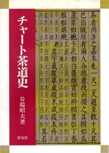 チャート茶道史/谷端昭夫