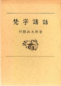 梵字講話/川勝政太郎