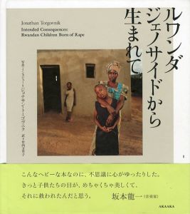 ルワンダ　ジェノサイドから生まれて/ジョナサン・ドーゴヴニク　竹内万里子訳