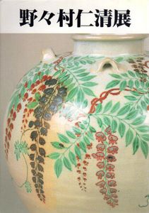 野々村仁清展/