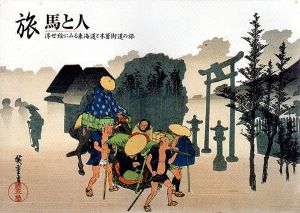 旅　馬と人　浮世絵にみる東海道と木曽街道の旅/