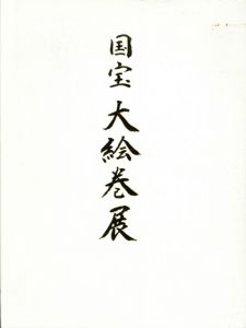 国宝大絵巻展　京都国立博物館所蔵・寄託の名宝一挙大公開/