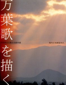 万葉歌を描く　現代日本画家50人
/