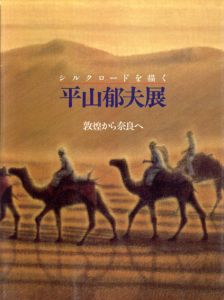 平山郁夫展　シルクロードを描く　敦煌から奈良へ/多摩そごうのサムネール