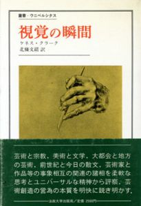 視覚の瞬間/ケネス・クラーク　北條文緒訳