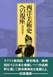 西洋美術史への視座/新田博衛