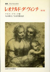 レオナルド・ダ・ヴィンチ/ケネス・クラーク　丸山修吉/大河内賢治訳