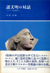 諸文明の対話　マルロー美術論研究/中田光雄