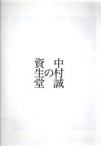 中村誠の資生堂　美人を創る　展覧会リーフレット/