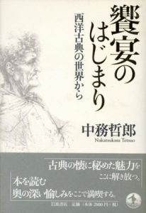 饗宴のはじまり　西洋古典の世界から/中務哲郎
