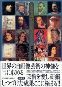自画像は語る/粟津則雄