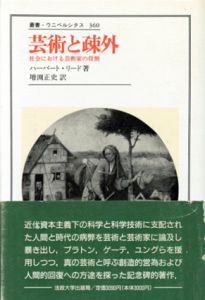 芸術と疎外　社会における芸術家の役割/ハーバート・リード