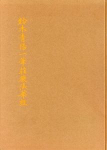 鈴木青陽一筆荘厳法華経/